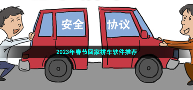 春节拼车软件有哪些-2023年春节回家拼车软件推荐