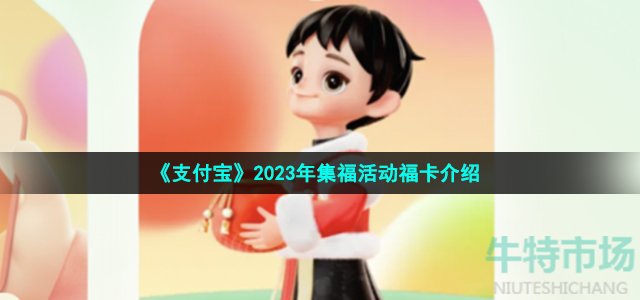 2023新春五福的福卡有哪几种-2023年集福活动福卡介绍
