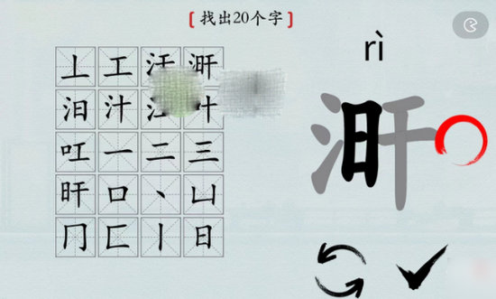 汉字神操作涆找出20个字怎么过关 汉字神操作涆找出20个字通关攻略分享