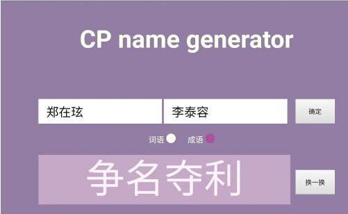 cp name generator网址入口-CP名在线生成器cp name generator网址入口分享